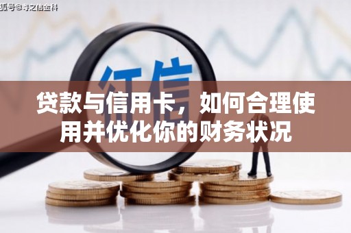 企石贷款与信用卡，如何合理使用并优化你的财务状况
