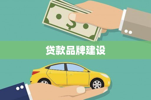 企石贷款品牌建设