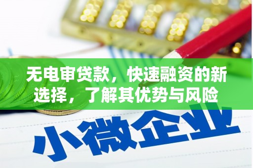 企石无电审贷款，快速融资的新选择，了解其优势与风险