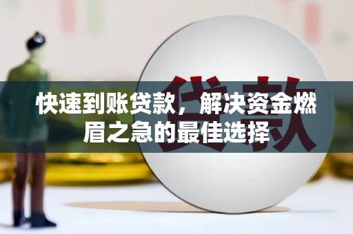 企石快速到账贷款，解决资金燃眉之急的最佳选择