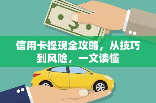 企石信用卡提现全攻略，从技巧到风险，一文读懂
