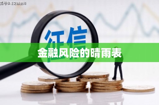 企石金融风险的晴雨表