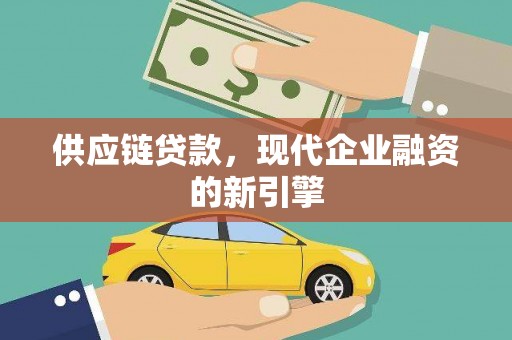 企石供应链贷款，现代企业融资的新引擎