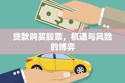 企石贷款购买股票，机遇与风险的博弈