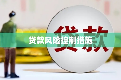 企石贷款风险控制措施
