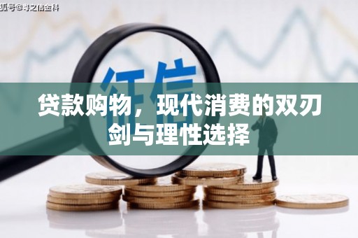 企石贷款购物，现代消费的双刃剑与理性选择