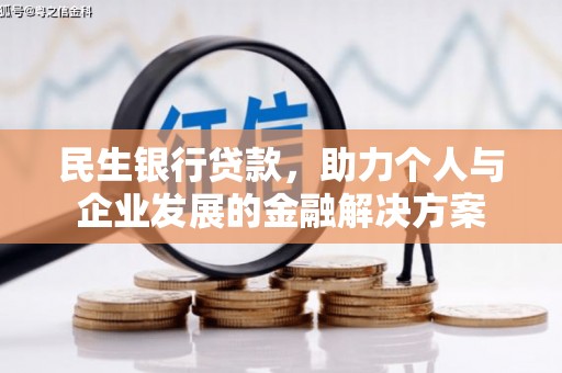 企石民生银行贷款，助力个人与企业发展的金融解决方案