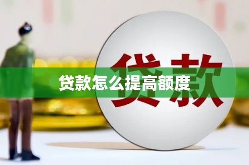 企石贷款怎么提高额度