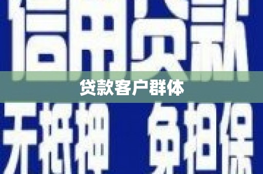企石贷款客户群体