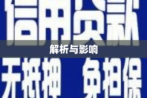 企石解析与影响