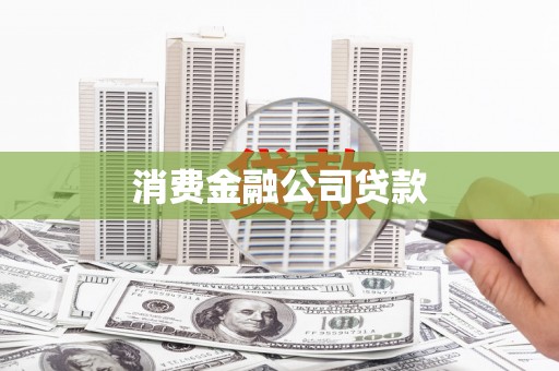 企石消费金融公司贷款