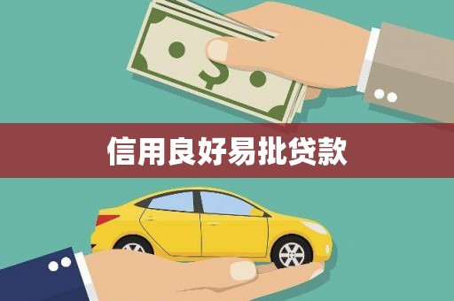企石信用良好易批贷款