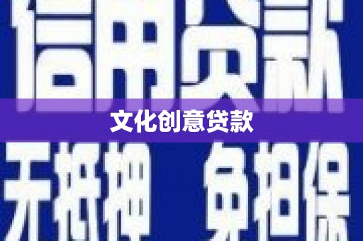 企石文化创意贷款