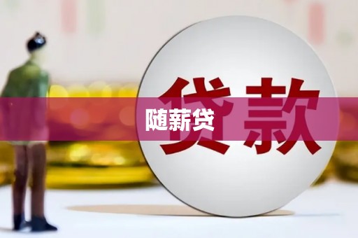 企石随薪贷