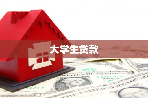企石大学生贷款