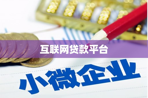企石互联网贷款平台