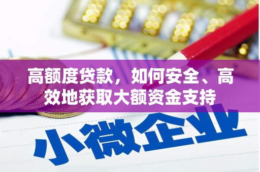 企石高额度贷款，如何安全、高效地获取大额资金支持