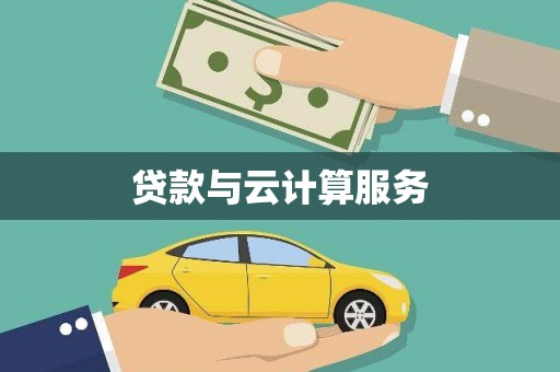 企石贷款与云计算服务