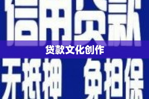 企石贷款文化创作