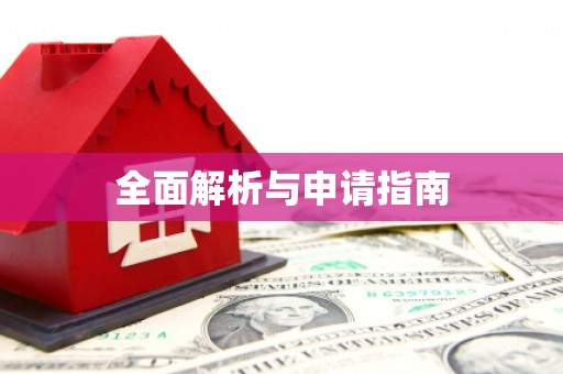 企石全面解析与申请指南