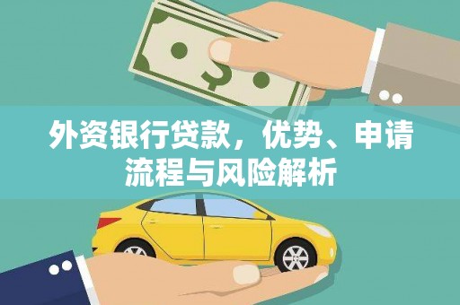 企石外资银行贷款，优势、申请流程与风险解析