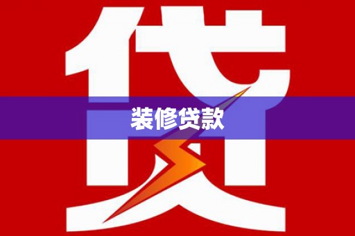 企石装修贷款