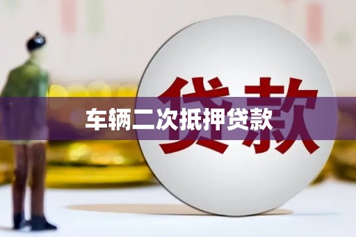 企石车辆二次抵押贷款