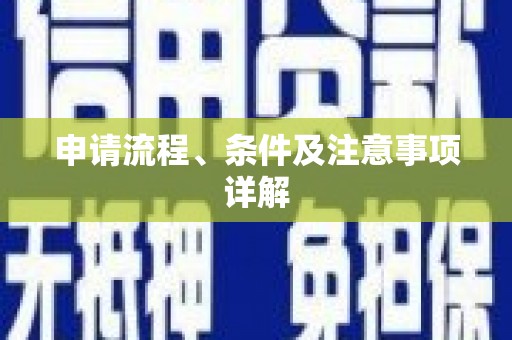 企石申请流程、条件及注意事项详解