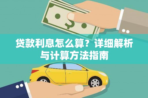 企石贷款利息怎么算？详细解析与计算方法指南
