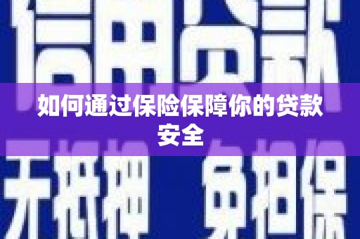 企石如何通过保险保障你的贷款安全