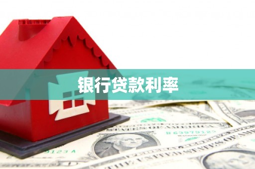 企石银行贷款利率