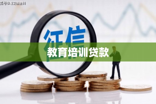 企石教育培训贷款