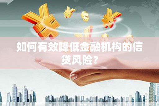 企石如何有效降低金融机构的信贷风险？