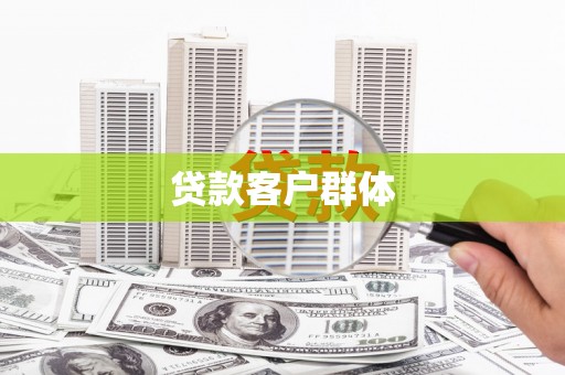 企石贷款客户群体