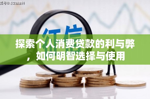 企石探索个人消费贷款的利与弊，如何明智选择与使用