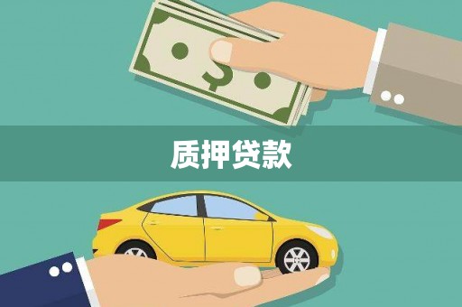 企石质押贷款