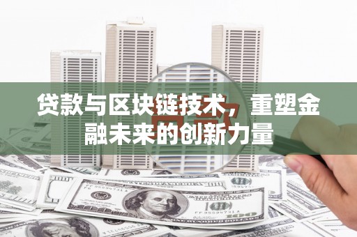 企石贷款与区块链技术，重塑金融未来的创新力量