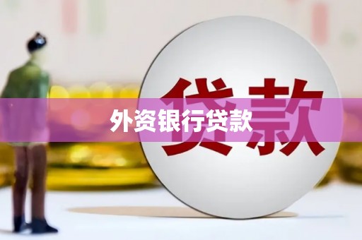 企石外资银行贷款