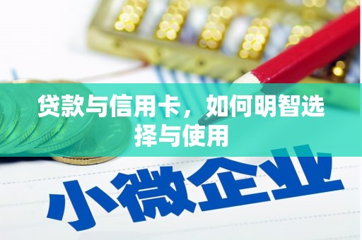 企石贷款与信用卡，如何明智选择与使用