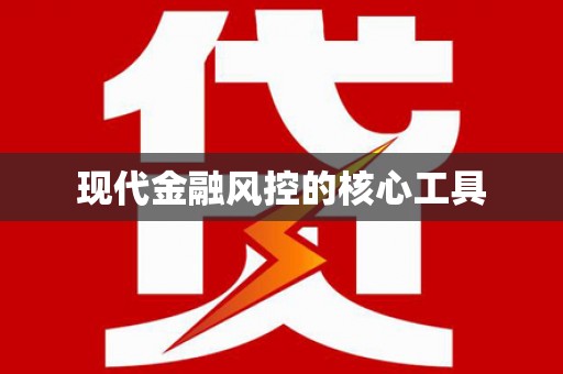 企石现代金融风控的核心工具