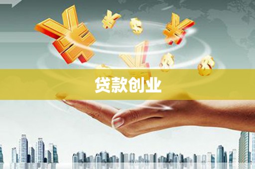 企石贷款创业