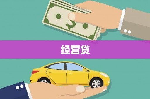 企石经营贷