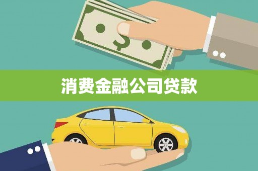 企石消费金融公司贷款