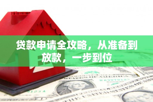 企石贷款申请全攻略，从准备到放款，一步到位