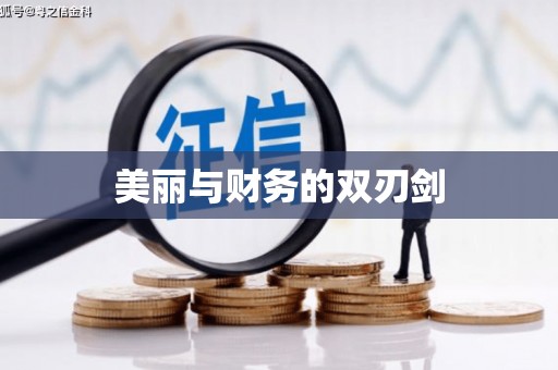 企石美丽与财务的双刃剑