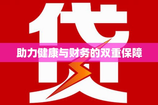 企石助力健康与财务的双重保障