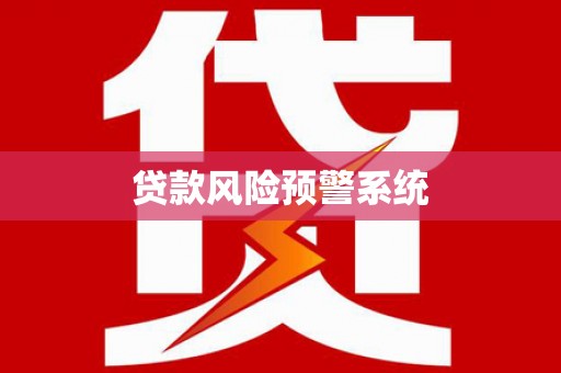 企石贷款风险预警系统