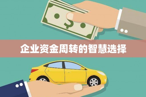 企石企业资金周转的智慧选择
