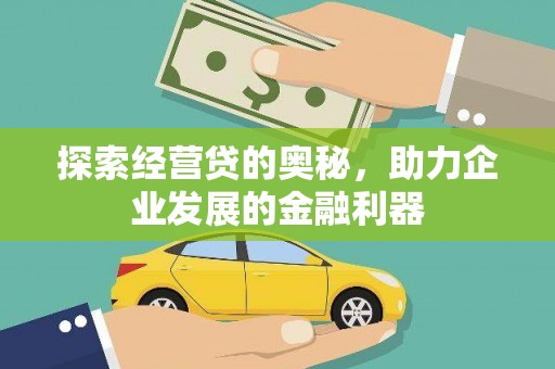 企石探索经营贷的奥秘，助力企业发展的金融利器