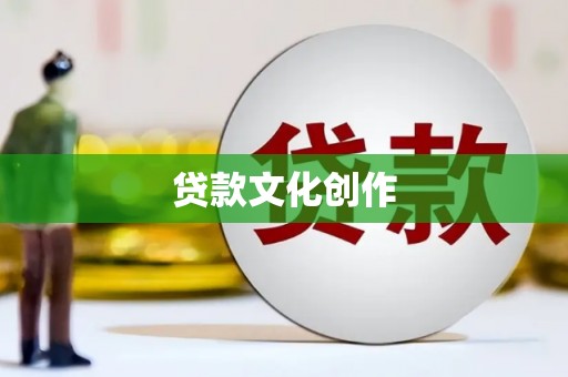 企石贷款文化创作